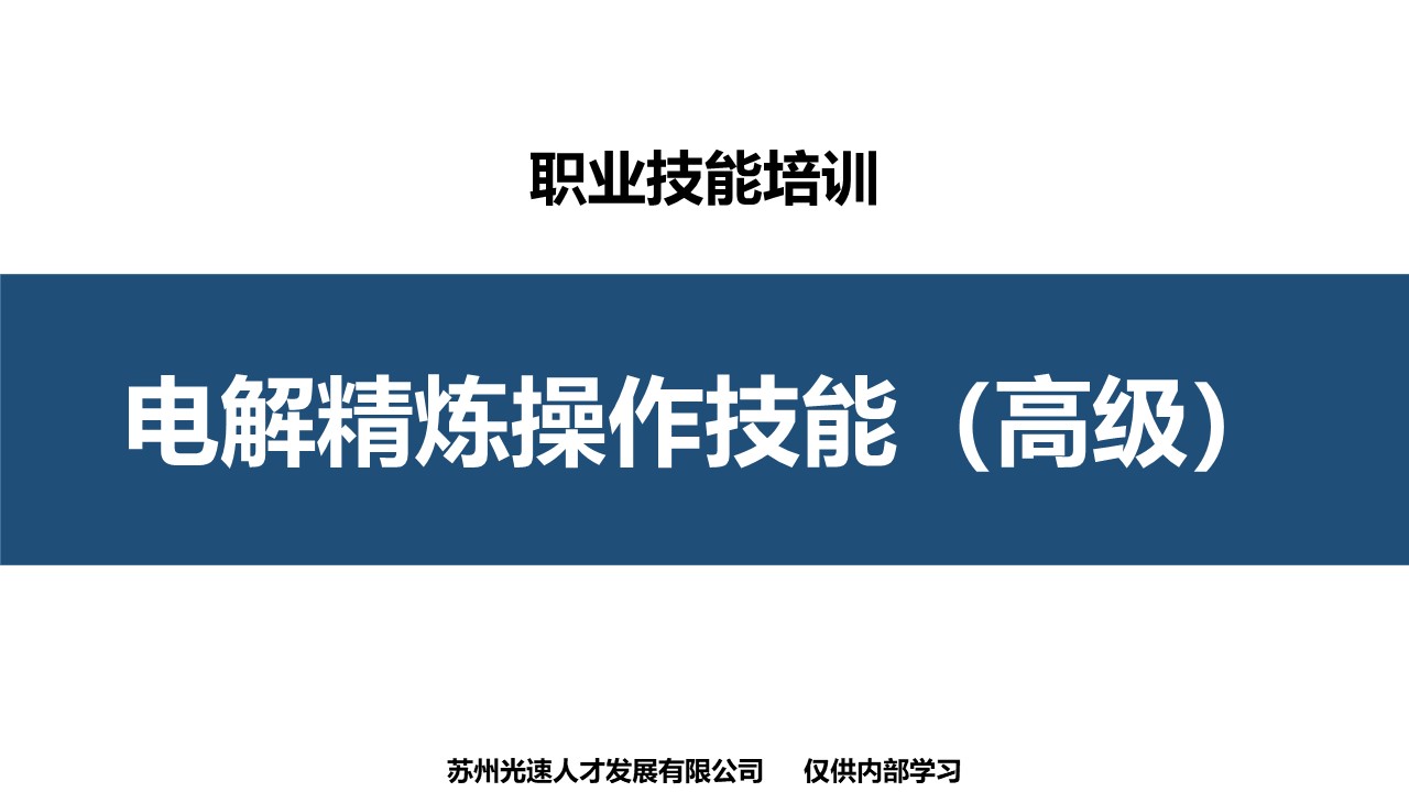 电解精炼工高级职业技能培训