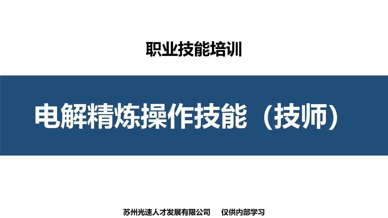 电解精炼工技师职业技能培训