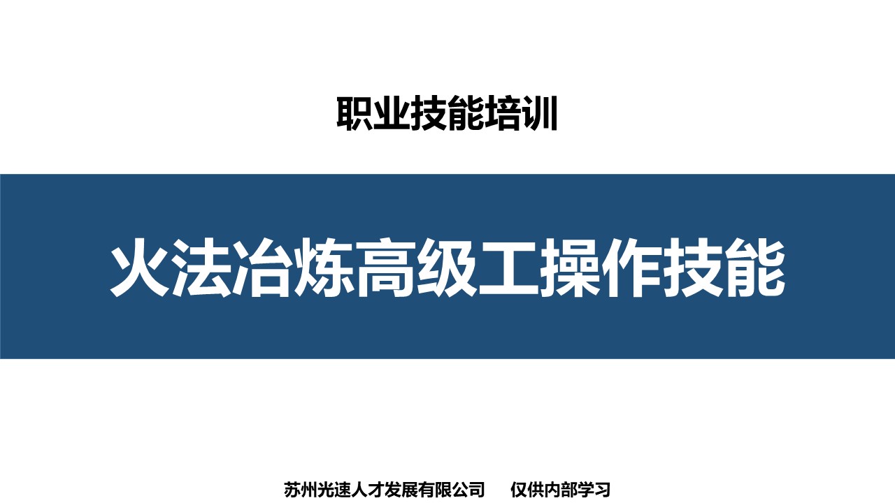 重冶火法冶炼工高级操作技能