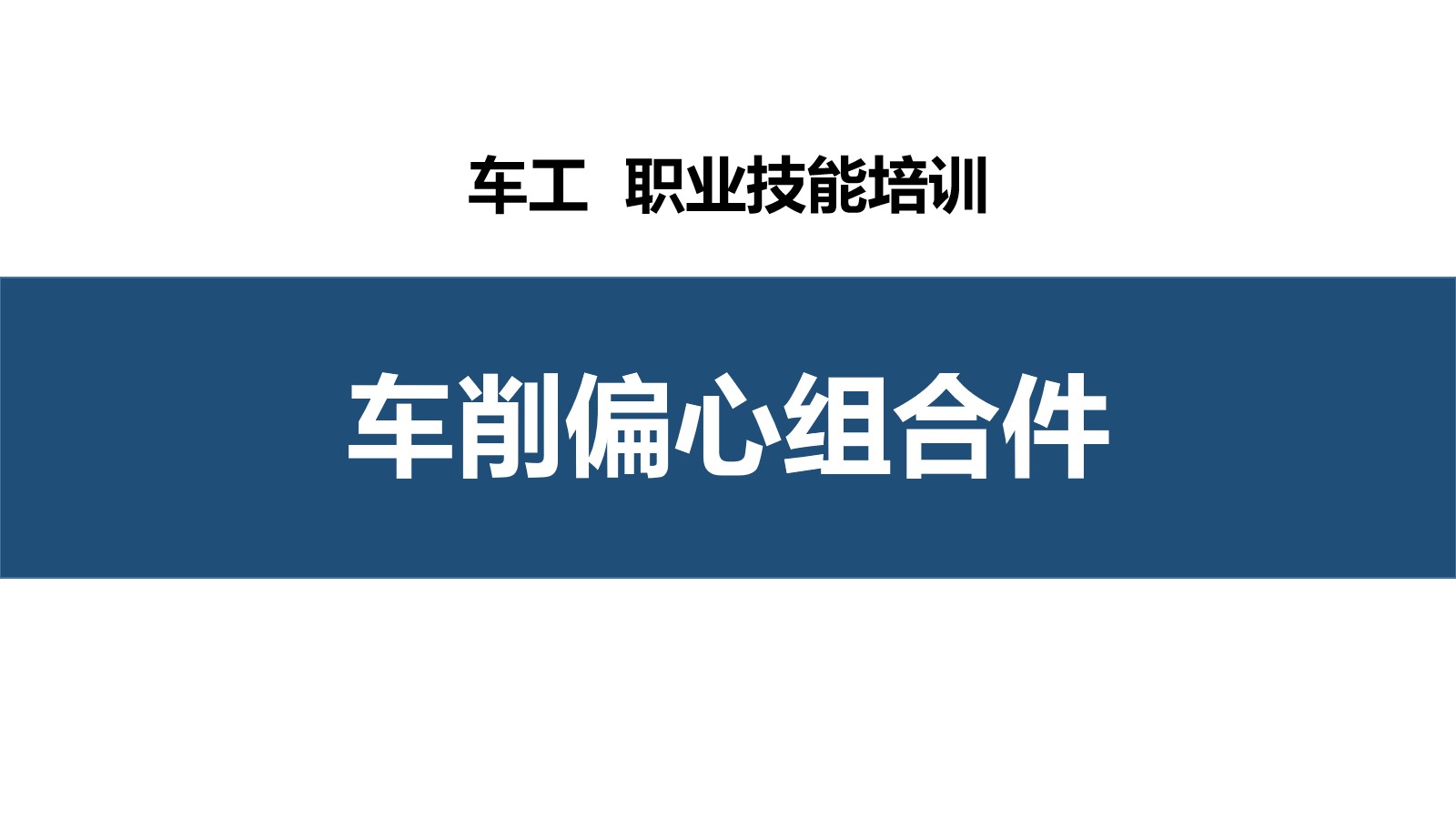 车削偏心组合件