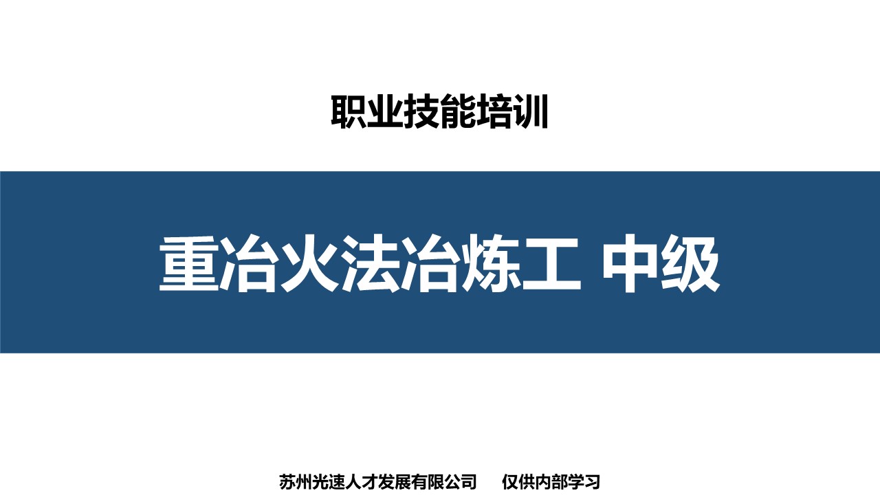 重冶火法冶炼工中级职业技能培训