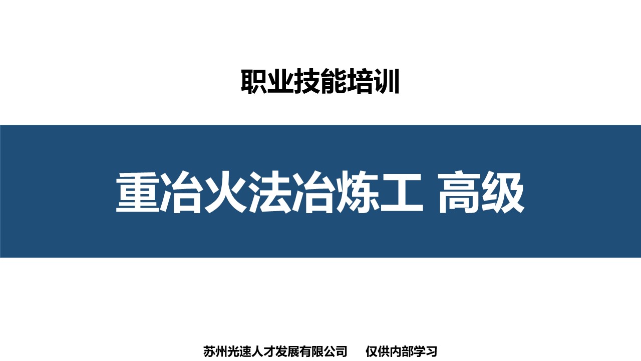 重冶火法冶炼工高级职业技能培训