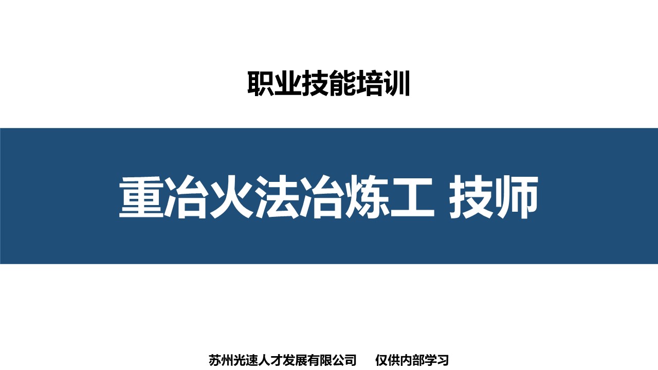 重冶火法冶炼工技师职业技能培训