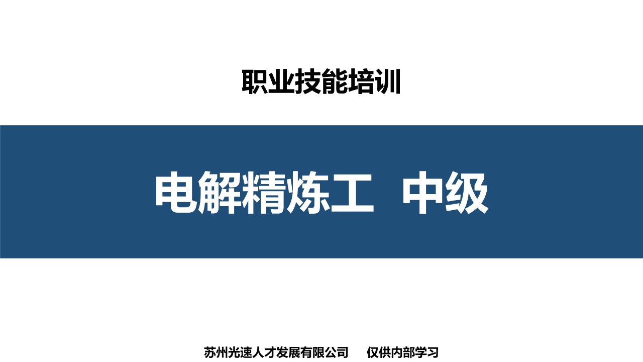 电解精炼工中级职业技能培训