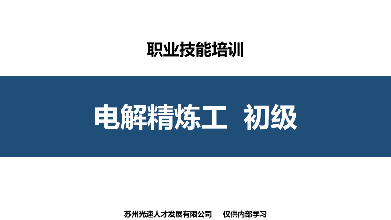 电解精炼工初级职业技能培训