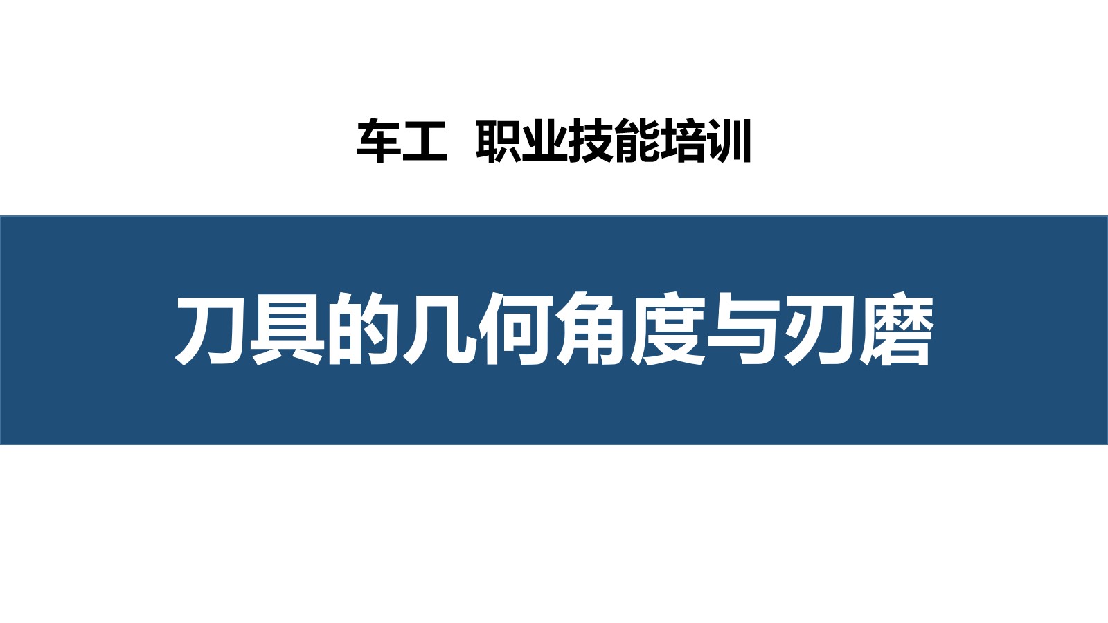 刀具的几何角度与刃磨