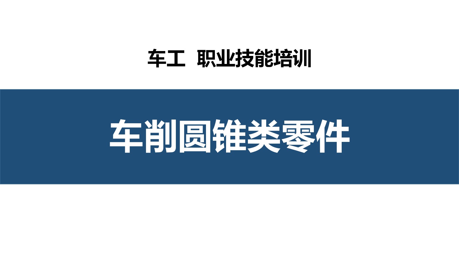 车削圆锥类零件